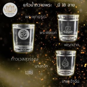แก้วน้ำพระ แก้วบูชาพระ แก้วน้ำพระพิฆเนศ มี 18 ลาย KAF ART ยิงลายด้วยเครื่องเลเซอร์ ลายละเอียดคมชัด ไม่ลอก ทรงตรง GL02