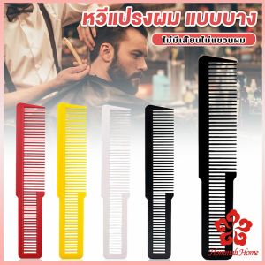 แปรงหวีผมพลาสติกแบบหนา หวีจัดแต่งทรงผม styling comb