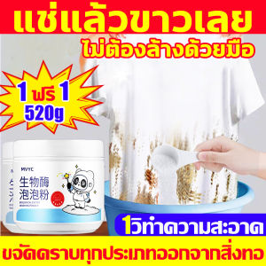 🥼ซื้อ1แถม1🥼น้ำยาขจัดคราบบนผ้า ผงซักผ้าขาวผ้าสี ไม่ต้องล้างด้วยมือ ได้ง่ายกำจัดน้ำมันพริกออกจากผ้าน้ำมันหม้อไฟคราบฝังแน่นสีย้อมสนิม น้ำยาขจัดคราบเสื้อผ้า หัวเชื้อผงขจัดคราบผ้า เหมาะสำหรับผ้าทุกชนิด ผงซักผ้าขาวมาก ผงหัวเชื้อซักผ้าขาว น้ำยาฟอกผ้าขาว