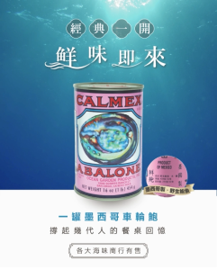 Calmex Mexico Wild Whole Abalone 车轮牌墨西哥野生鲍鱼 (DW: 255G) 1 Whole Piece 整粒 / Canned Abalone / Teck Sang
