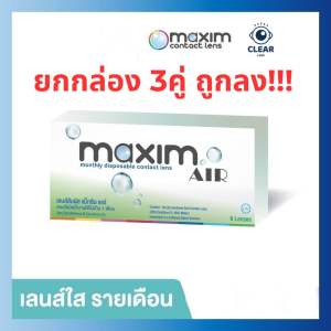 Maxim air คอนแทคเลนส์ใส ป้องกันUV รายเดือน 1กล่อง3คู่