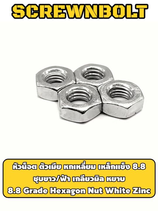 หัวน็อต ตัวเมีย หกเหลี่ยม เหล็กแข็ง 8.8 ชุบขาว/ฟ้า เกลียวมิล หยาบ M5 - M24 / 8.8 Grade Hexagon Nut White Zinc