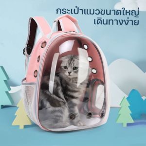 กระเป๋าแมว กระเป๋าใส่สัตว์​เลี้ยงทรงอวกาศ รับน้ำหนักแมว/สุนัข แบบพกพา กระเป๋าหมาแมว