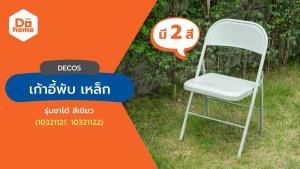 DECOS เก้าอี้พับ เหล็ก รุ่นซาโต้ |AB|
