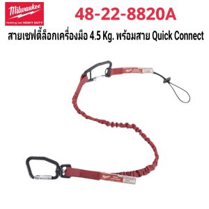 Milwaukee สายเซฟตี้ล็อกเครื่องมือ 4.5 กก. พร้อมสาย Quick Connect รุ่น 48-22-8820A แท้ 100%.