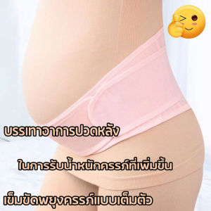 สายรัดพยุงครรภ์ เข็มขัดรัดหน้าท้องคนตั้งครรภ์ สายรัดคน แบบเต็มตัว พยัญชนะสำหรับคนท้อง