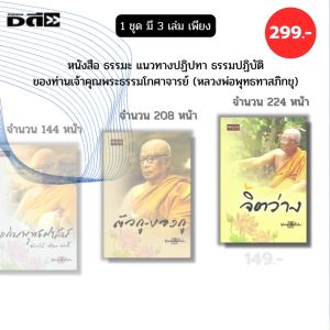 หนังสือ ธรรมะ ท่านพุทธทาสภิกขุ (1ชุดมี3 เล่ม เพียง 299 บาท) แก่นพุทธศาสน์ ตัวกูของกู จิตว่าง