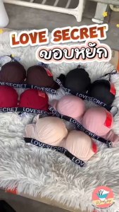 เสื้อชั้นใน DQ015 Love Secret ขอบหยัก ฟองหนาดูมดูม มีโครง สำหรับผู้หญิง