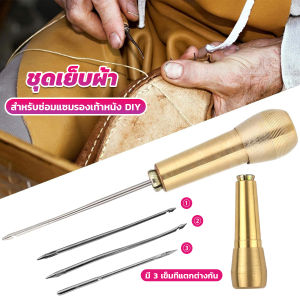 3 เข็ม Copper awl ชุดเย็บผ้า DIY เข็มเย็บผ้าทองเหลือง กระเป๋า ผ้าใบ หนัง
