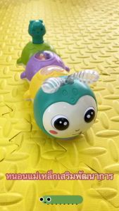 เล่นเสริมพัฒนาการ หนอนแม่เหล็กชนถอย มีเสียง มีไฟ รุ่นสี