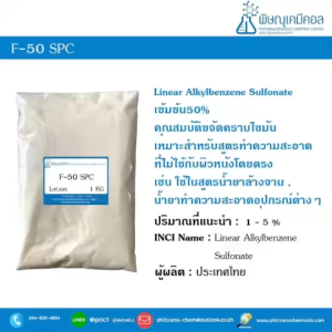 F-50 SPC ( LAS 50% สารขจัดคราบไขมัน )