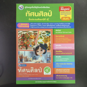คู่มือ​ครู​ หนังสือเรียน ทัศนศิลป์​ ป.4​ พว