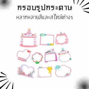 กรอบรูปกระดาษ แข็งแรงทนทาน หลากหลายสีและสไตล์ต่างๆ ใช้สำหรับตกแต่งเพิ่มความน่ารักให้รูปภาพของคุณมากยิ่งขึ้น งานฝีมือ งานDIYต่างๆ สินค้าพร้อมจัดส่ง