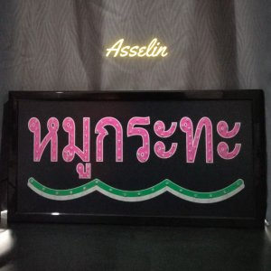 ป้ายไฟสำเร็จรูป รุ่น หมูกระทะ ป้ายไฟLED ตกแต่งร้านค้า (ขนาด48X25X2ซม.) มีบริการรับทำป้ายไฟ LED