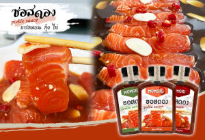 สูตรออริจินัล ซอสดองแซลมอน ดองเองยังไงให้แซ่บเหมือนที่ร้าน pickle sauce (250ml)