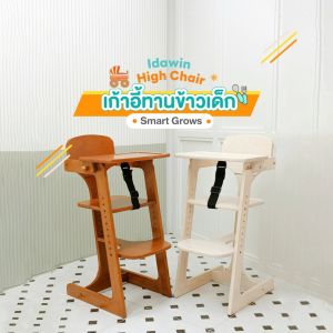 Idawin เก้าอี้ทานข้าวเด็ก และอาหาร - เสริมความเป็นไปที่สุด โต๊ะทานข้าวเด็ก Baby High Chair Smart Grows