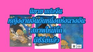 นิยาย แปลจีน หญิงงามอันดับหนึ่งแห่งฉางอัน 3 เล่ม ครบชุด หนังสือสนุกกว่าซีรีย์อีกนะ สภาพใหม่กิ๊ก(มีซีรีย์แล้ว)