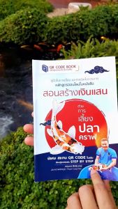 หนังสือวีดีโอบุ้ค "สอนสร้างเงินแสนด้วยการเลี้ยงปลาคราฟ" / คู่มือเลี้ยงปลาคราฟ