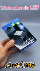 ทั้งปี0ค่าไฟ⚡แบบใหม่ ไฟโซล่าเซลล์แบบหนีบ LED 300W แสงไฟสีขาว ติดตั้งง่าย ระบบเซ็นเซอร์ ไฟโซล่าแบบหนีบ IP67กันน้ำกันฟ้าผ่า ใช้ได้ทั้งตั้งแคมป์ติดสวนและติดผนัง ไฟโซล่าเซลล์ คลิปหนีบ ประสิทธิภาพการแปลงพลังงานแสงสูง ชาร์จเร็ว SOLAR LIGHT Clip