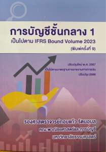 9786166085754 c112 การบัญชีชั้นกลาง 1