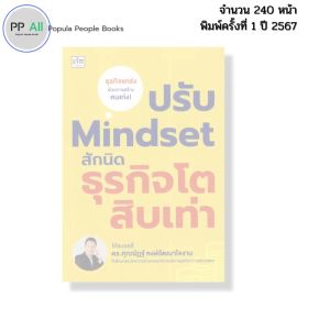 หนังสือ ปรับ Mindset สักนิด ธุรกิจโตสิบเท่า I เขียนโดย ดร.ศุภณัฏฐ์ หงษ์วัมนาใจงาม 9786166090826