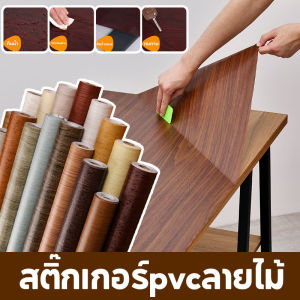 【Yohei】COD สติ๊กเกอร์pvcลายไม้ 60*300ซม กันน้ำ วอลเปเปอร์สติกเกอร์ สติกเกอร์ติดผนัง