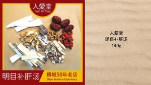 人爱堂明目补肝汤 Nyin Oi Tong Ming Mu Bu Gan Tang 140g