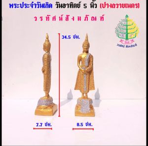 พระพุทธรูป พระวันอาทิตย์ (เรซิ่น) ขนาดหน้าตัก 5 นิ้ว (ราคาต่อ 1 องค์)