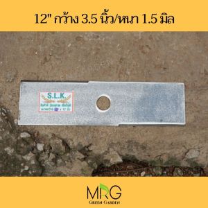 ใบมีดตัดหญ้า ใบตัดหญ้า ตรา S.L.K. แท้ "ทรงตรง" ขนาด 12141618 หนา1.2-1.5มิล ผลิตจากเหล็กใบเลื่อยแท้100%