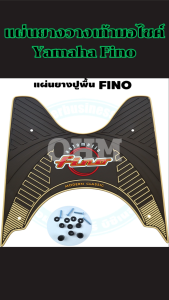 แผ่นยางรองพื้น Yamaha Fino ปี 2006–2012 งานแข็งแรง กันลื่นดี ติดตั้งง่าย จัดส่งด่วน มีเก็บปลายทาง ผลิตในประเทศไทย
