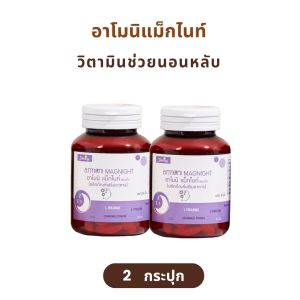 ( ของแท้จากบริษัท ) อาโมนิแม็กไนท์ Armoni Magnight ชายนิ่ง วิตามิน แม็กไนท์ วิตามินช่วยนอนหลับ ช่วยให้ หลับง่าย หลับสนิท ไม่มีเมลาโทนิน