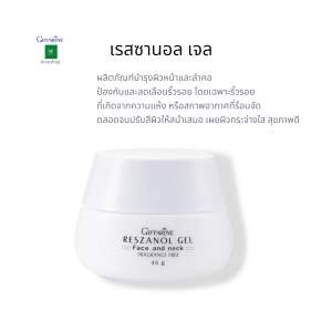 ครีมองุ่น  เรสซานอล กิฟฟารีน    เจลทาฝ้ากระจุดด่างดำ เผยผิวกระจ่างใส ฟื้นฟูผิว ผิวแพ้ง่าย   Reszanol gel Giffari