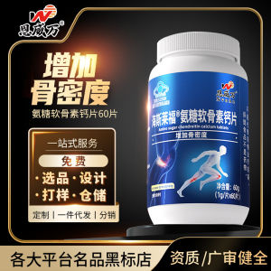 恩威万氨糖软骨素含钙高含量中老年强健骨骼四合一增加骨密度Enweiwan glucosamine chondroitin sulfate contains high calcium content strengthens the bones of middle-aged and elderly people and increases bone density through a four in one approach