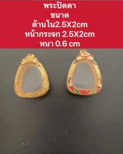แถมฟรี สร้อย1เส้นต่อ1 ออเดอร์กรอบพระ กรอบงานชุปทองไมครอน หลวงปู่โต๊ะ รุ่นปิดตา108ปี ขนาด 2.5*2 ซม. วัดจากกรอบด้านใน (ไม่ลอกไม่ดำ)