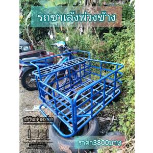 ซาเล้งพ่วง มอเตอร์ไซค์ พ่วงข้าง พ่วงข้างซาเล้ง งานเหล็กแข็งแรง