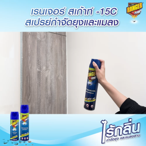 เรนเจอร์ สเปรย์กำจัดยุงและแมลง-15ซี 600 มล (แพ็ค x 2) Ranger Insecticide Aerosol 600 ml. (Pack x 2)