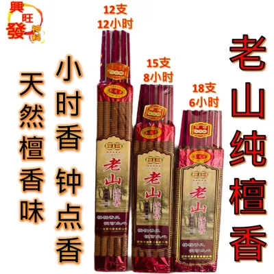 老山纯檀香/钟点香/小时香/檀香味/檀香/耐点/少烟/不烫手/12小时12支/8小时15支/6小时18支 /Incense Sandalwood