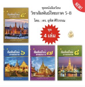 วิชาสัมพันธ์ไทย ธรรมบท ภาค 5 -8 (แพ็ค 4 เล่ม) สำหรับผู้ที่เรียนบาลี