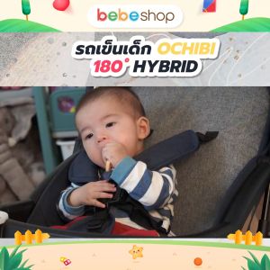 Bebeshop รถเข็นเด็ก OCHIBI รุ่น ( 180 Hybrid ) รถเข็นเด็ก รถเข็นเด็กทารก เข็นได้ 2 ทิศทาง พับเก็บได้ น้ำหนักเบาโครงสร้างแข็งแรง