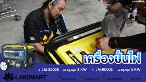 LANDMART เครื่องปั่นไฟเบนซิน 3000 วัตต์ (3KW) ระบบกุญแจสตาร์ท รุ่น LM-3500E