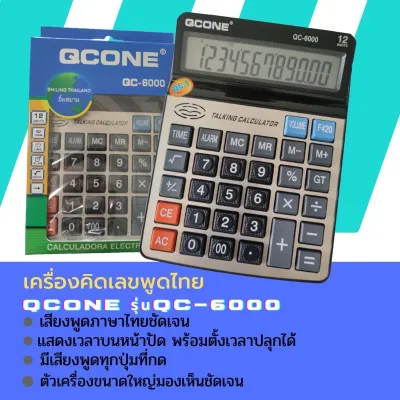เครื่องคิดเลขพูดได้ รุ่นQC-6000#พูดภาษาไทย#เสียงพูดดัง#ตัวเลขใหญ่#คิดเลขแม่นยำ