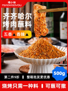 Qiqihar Barbecue Sauce Dipping Northeast Barbecue Seasoning Scattering Granules Spicy Dry Material For Home Korean Style Pickles Dry Rack Commercial
