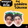 พวงกุญแจ หัวโต lovesick 2024 แอลม่อน โปรเกรส กฤษฎิ์ เอ็นเจ โตโต้ สกาย ภพ. 