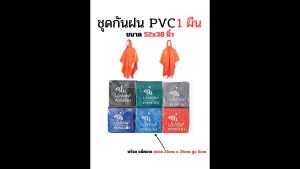 ชุดกันฝน เสื้อกันฝน PVC ทรงค้างคาว Poncho ฟรีไซค์ เลือกสีได้ จำนวน 1ตัว