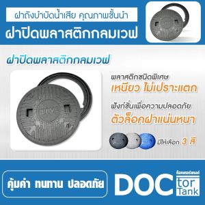 WAVE ฝาปิดพลาสติก กลมปิดถังเก็บน้ำใต้ดิน (WUT)  บำบัดรุ่น WP ZAD และ ฝาปิดถังบำบัด 60 วันการฝาบ 2 ชิ้น ใช้ได้ทุกยี่ห้อ (1ชุด)
