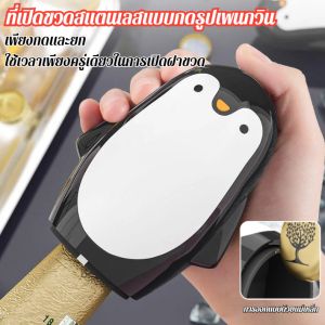 ที่เปิดขวดแบบกดรูปเพนกวิน ฝาปิดขวดไวน์แดง ที่เปิดขวดเบียร์แบบใช้ในครัวเรือน สร้างสรรค์ รุ่นอเนกประสงค์ สำหรับใช้ในครัวเรือน