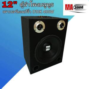 ลำโพงสำเร็จพร้อม Bluetooth คุณสมบัติของตู้ลำโพง ลำโพงบลูทูธกลางแจ้ง ลำโพงฟังในบ้าน เพื่อให้ความสวยงามสูง ไม่ต้องผ่าตัด 12 นิ้ว รุ่น PK คุณเลือก กำลังได้รับการซื้อ รูปภาพสูงสุด