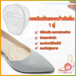 AW แผ่นซิลิโคนใส แผ่นเจลสำหรับวางด้านหน้ารองเท้า ลดการปวดเมื่อย ช่วยกระชับเท้า Shoes Insole