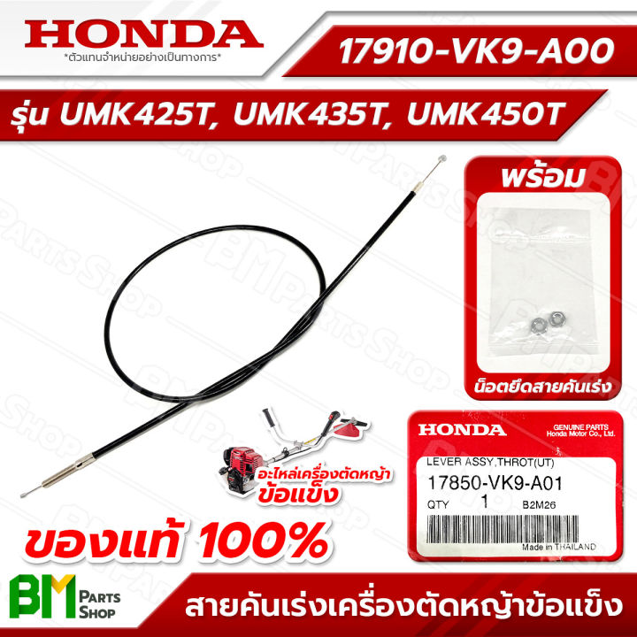 HONDA สายคันเร่ง UMK425T UMK435T UMK450T อะไหล่แท้