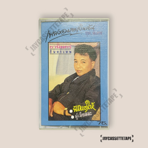 ธานินทร์ อินทรเทพ อัลบั้ม เพลงอมตะเงินล้าน ชุดพิเศษ เทปเพลง เทปคาสเซ็ต เทปคาสเซ็ท Cassette Tape เทปเพลงไทย